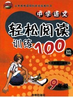 中学语文轻松阅读训练100篇 九年级