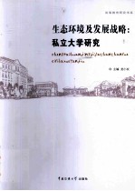 生态环境及发展战略 私立大学研究