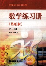 中等职业学校文化课教学用书 数学练习册 第3册 基础版