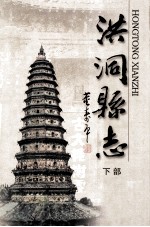 洪洞县志 下