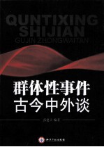 群体性事件古今中外谈