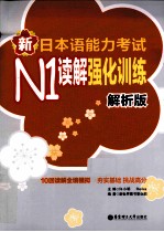 新日本语能力考试N1读解强化训练  解析版