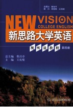 新思路大学英语视听说教程 第4册