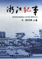 浙江纪事 2010 上