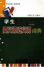 学生同义词近义词词典 双色版