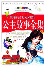 塑造完美女孩的公主故事全集  中  彩图注音版