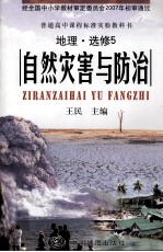 普通高中课程标准实验教科书 自然灾害与防治 地理 选修5