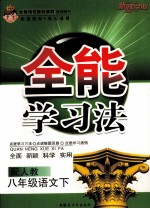 全能培优 全能学习法 八年级下语文 配人教