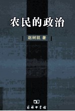 农民的政治