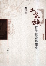 20世纪土家族哲学社会思想史