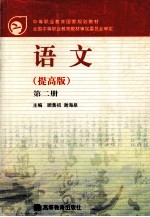 中等职业教育国家规划教材  语文  提高版  第2册