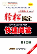 轻松搞定大学英语六级考试 快速阅读 升级版