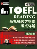 新托福官方指南考点详解 冲刺篇 阅读分册