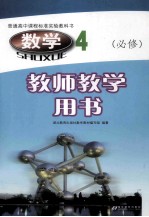 普通高中课程标准实验教科书  数学  必修4  教师教学用书