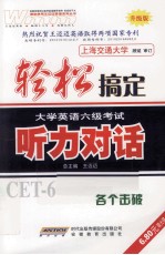 轻松搞定大学英语六级考试 听力对话 升级版