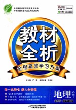 金四导 教材全析 地理 必修1 国标湘教版