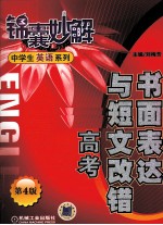 锦囊妙解中学生英语系列 书面表达 九年级同步 第4版