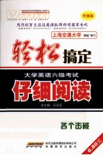 轻松搞定大学英语六级考试 仔细阅读 升级版