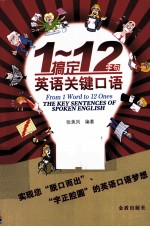 1-12字句搞定英语关键口语