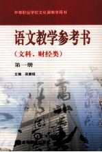 中等职业学校文化课教学用书 语文教学参考书 文科、财经类 第1册