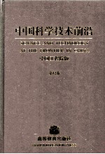 中国科学技术前沿 第12卷