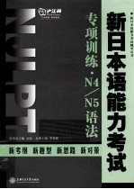 新日本语能力考试专项训练 N4/N5语法