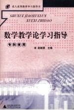 成人高等教育学习指导书 数学教学论学指导 专科使用