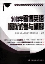 2012年考博英语模拟试卷与精解 博士研究生入学考试英语辅导用书