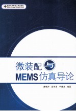 微装配与MEMS仿真导论