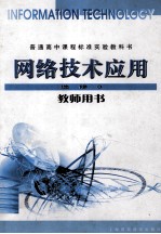 普通高中课程标准实验教科书 网络技术应用 选修3 教师用书