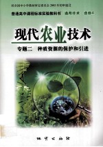 现代农业技术 专题二 种质资源的保护和引进 普通高中课程标准实验教科书 通用技术 选修4