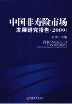 中国非寿险市场发展研究报告 2009