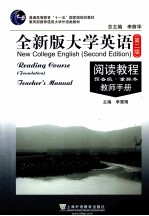 全新版大学英语阅读教程 预备级 重排本 教师手册