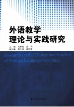 外语教学理论与实践研究