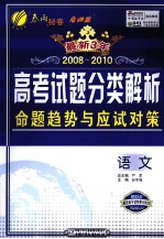 最新3年 2008-2010 高考试题分类解析 命题趋势与应试对策 语文