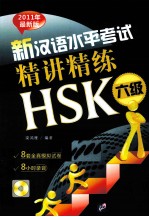 2011年最新版新汉语水平考试精讲精练HSK 六级 1