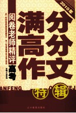 阅卷老师精评 2010年高考满分高分作文特辑