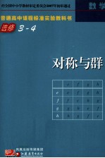 普通高中课程标准实验教科书 数学 对称与群 选修 3-4