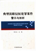 典型渎职侵权犯罪案件警示与剖析