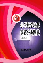 新小学数学培优竞赛分类题典