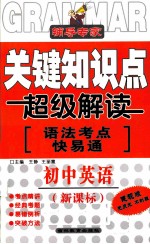 辅导专家 关键知识点超级解读 初中英语 新课标 健视版