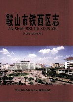 鞍山市铁西区志  1986-2005