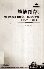 尴尬图存 澳门博彩业的建立、兴起与发展 1847-1911