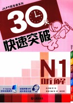 JLPT超音速系列 30天快速突破 N1听解