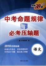 中考命题规律与必考压轴题  语文  2010中考必备