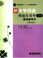 新大学日语阅读与写作3、4教学参考书 修订版