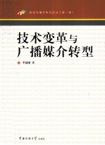 技术变革与广播媒介转型