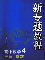 高中数学 4 三角、复数