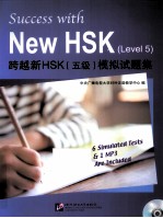 跨越新HSK(五级)模拟试题集