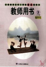 义务教育九年一贯制音乐教科书 五线谱 第3册 二年级